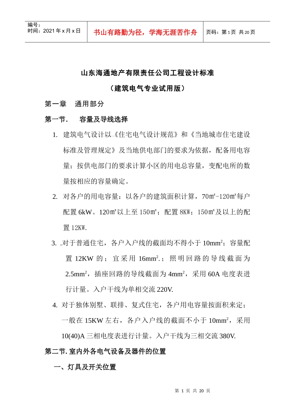 山东某地产公司工程设计标准_第1页