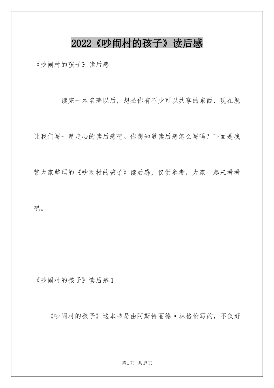 2024《吵闹村的孩子》读后感_1_第1页