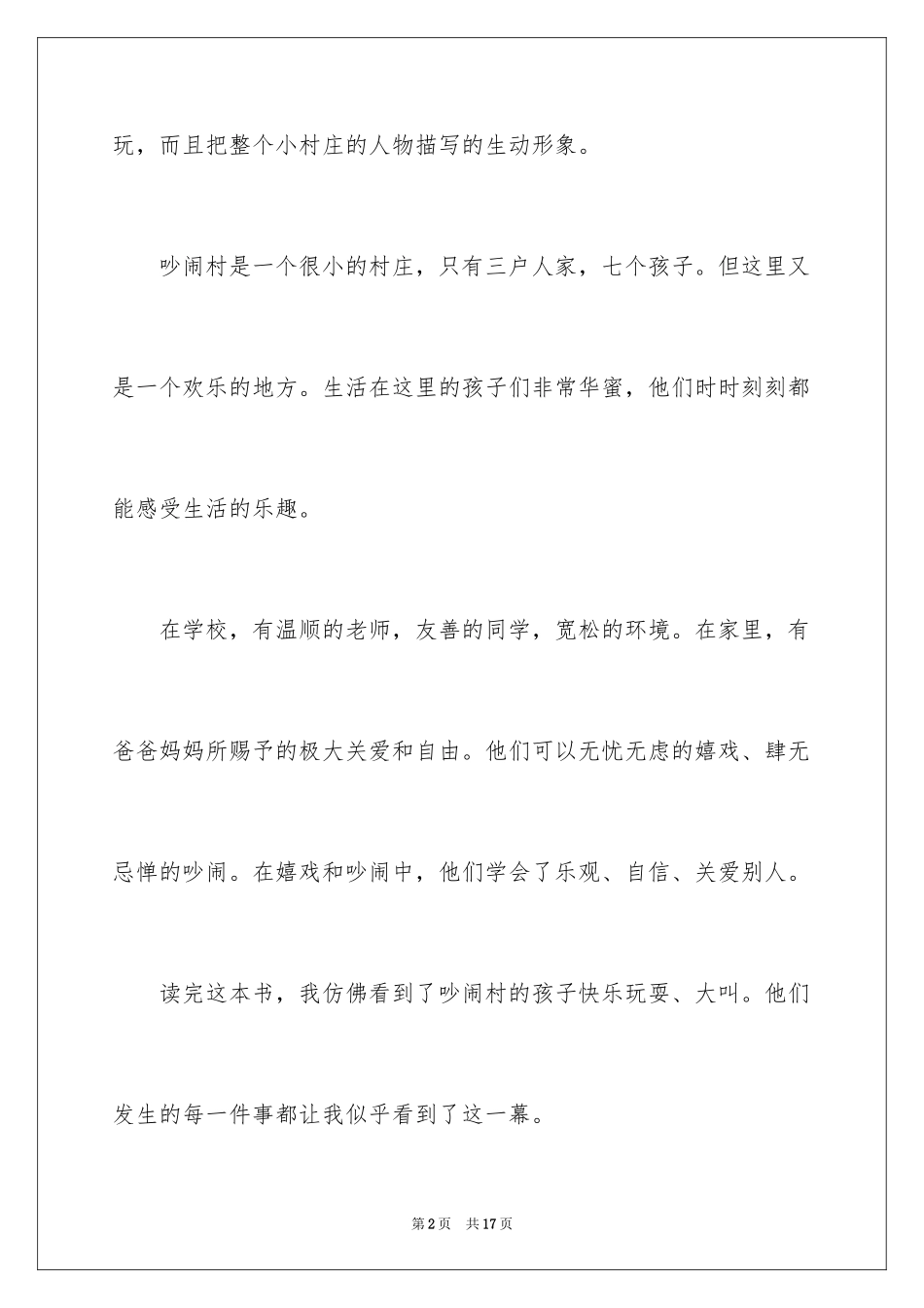 2024《吵闹村的孩子》读后感_1_第2页