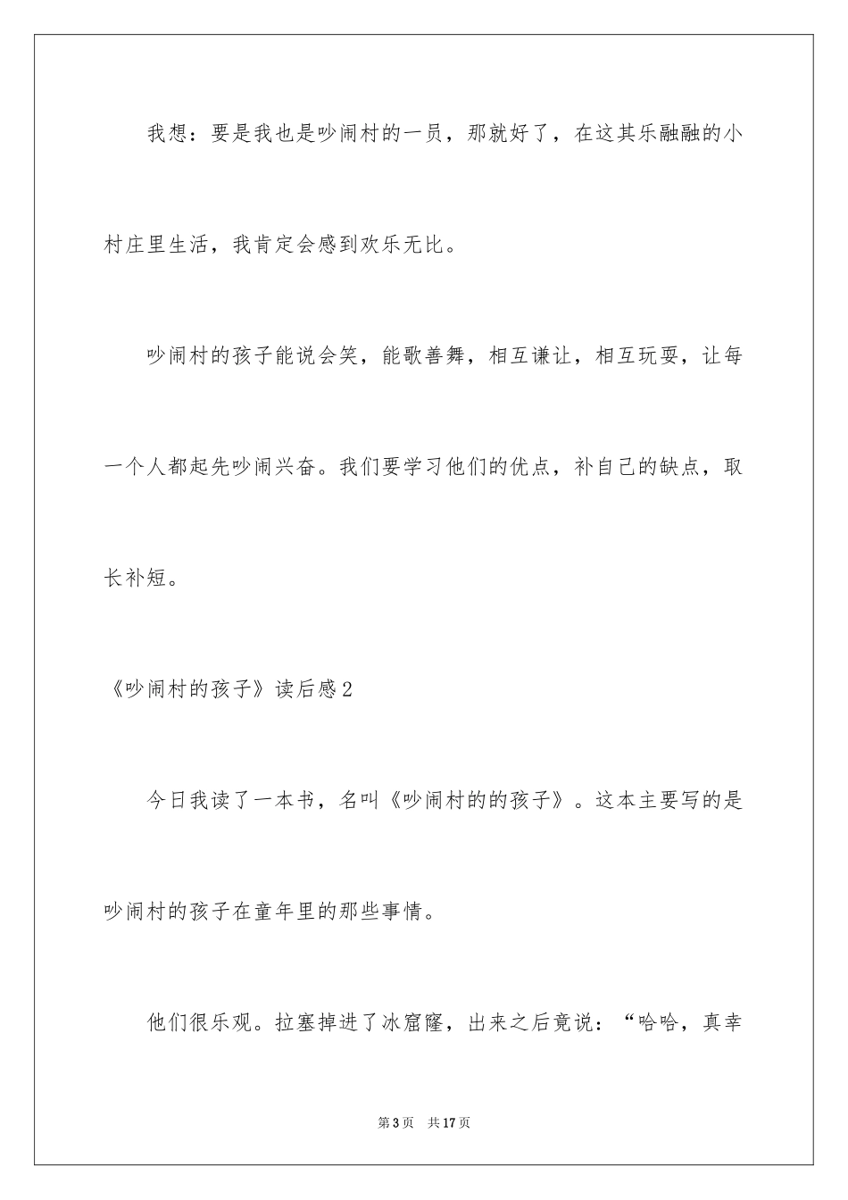 2024《吵闹村的孩子》读后感_1_第3页