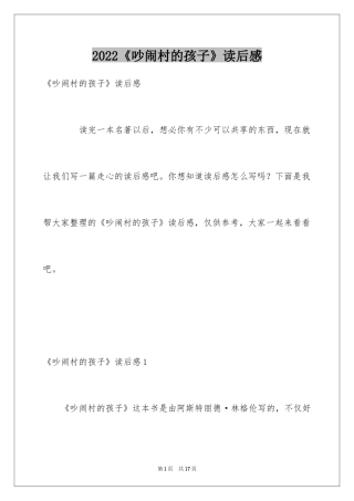 2024《吵闹村的孩子》读后感_1