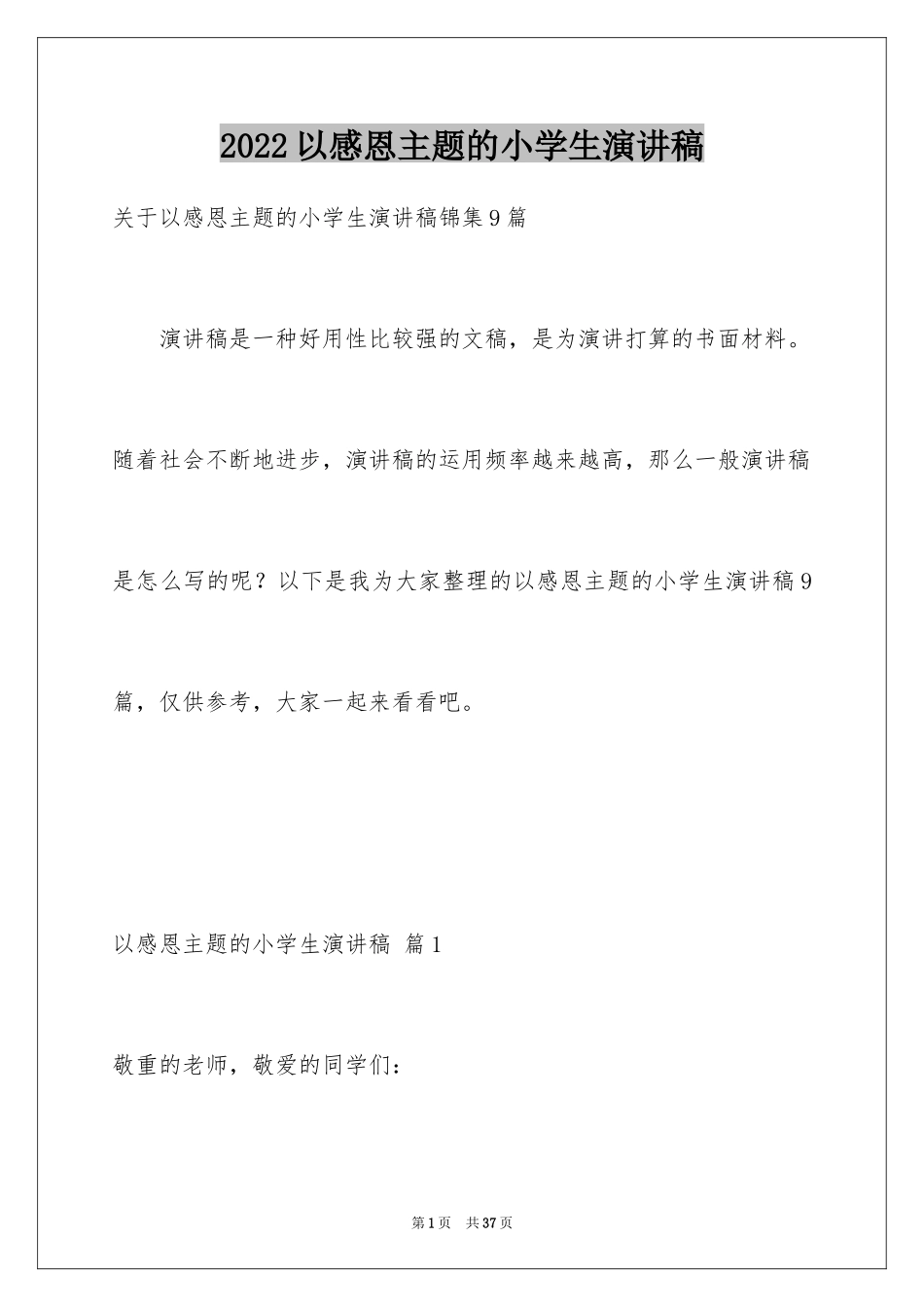 2024以感恩主题的小学生演讲稿_113_第1页