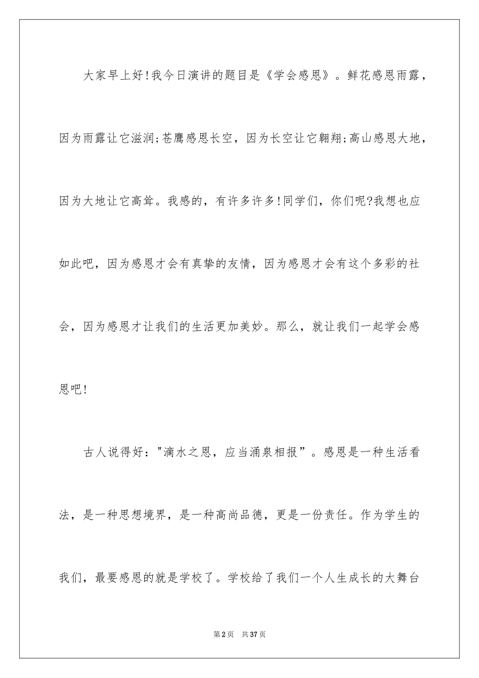 2024以感恩主题的小学生演讲稿_113_第2页
