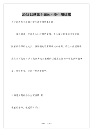 2024以感恩主题的小学生演讲稿_113