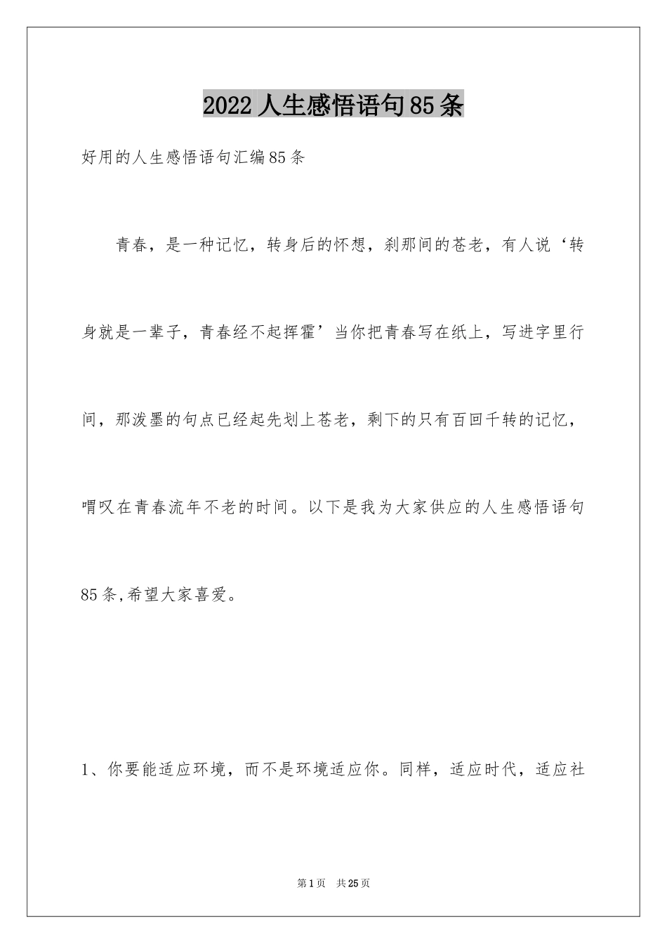 2024人生感悟语句85条_第1页