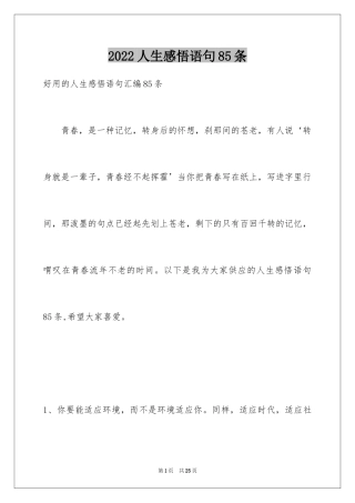 2024人生感悟语句85条