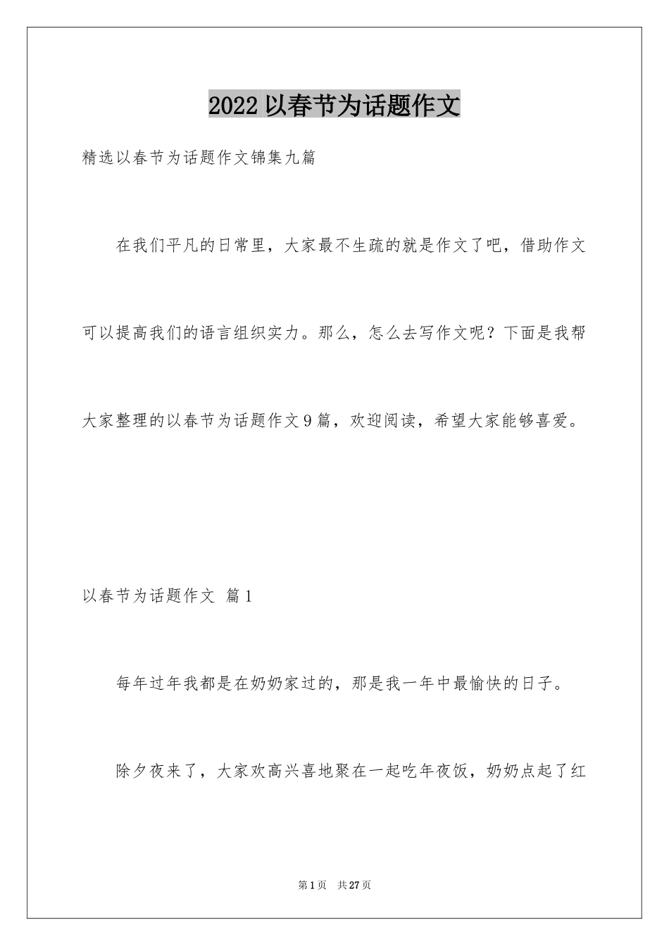 2024以春节为话题作文_7_第1页