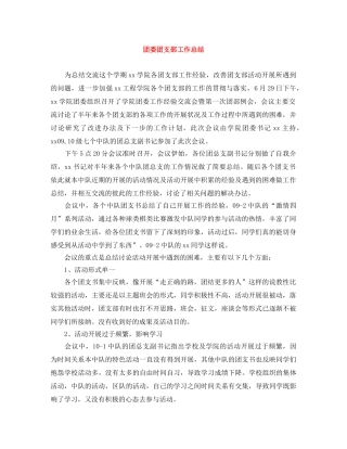 团委团支部工作总结 