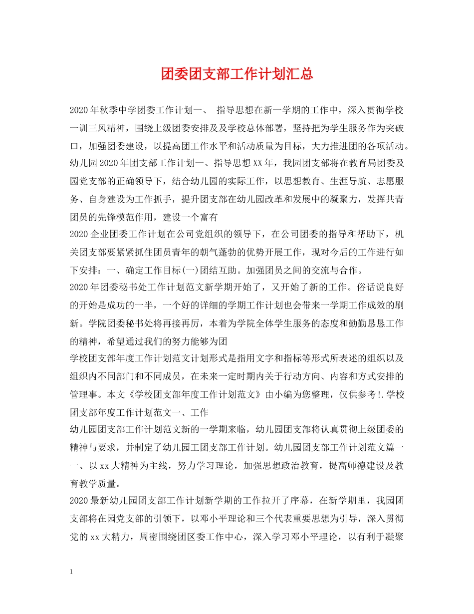 团委团支部工作计划汇总 _第1页