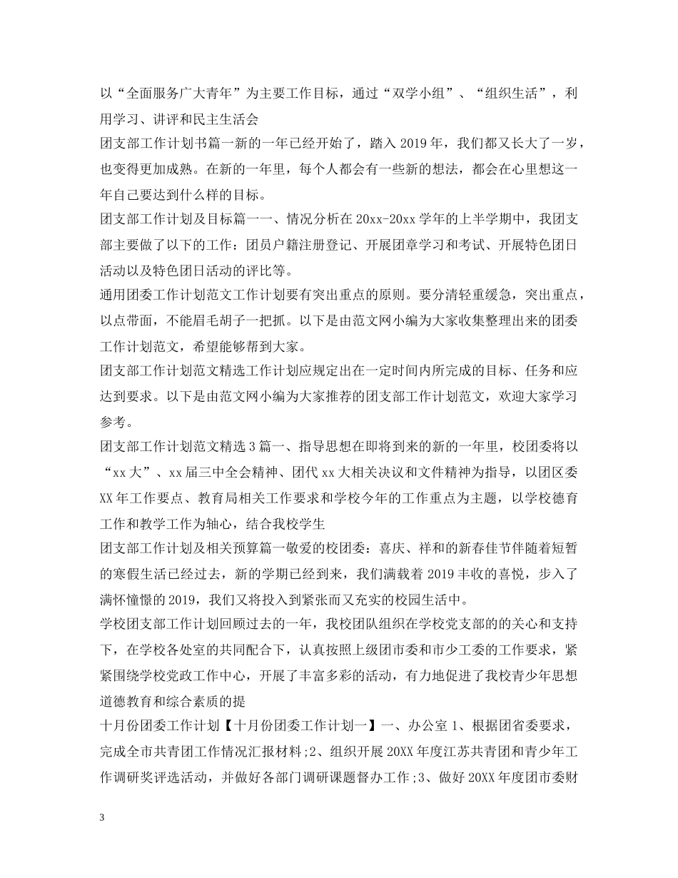 团委团支部工作计划汇总 _第3页