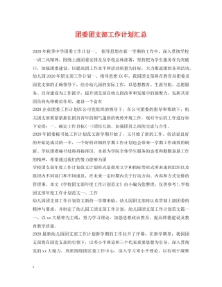 团委团支部工作计划汇总 