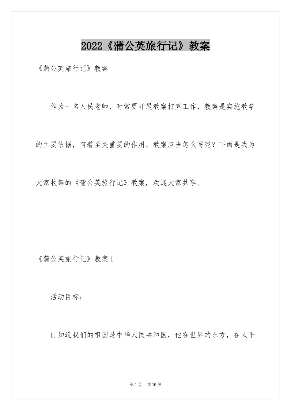 2024《蒲公英旅行记》教案_第1页