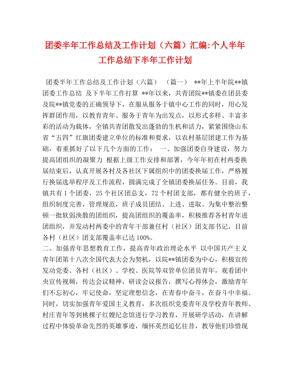 团委半年工作总结及工作计划（六篇）汇编-个人半年工作总结下半年工作计划 _第1页