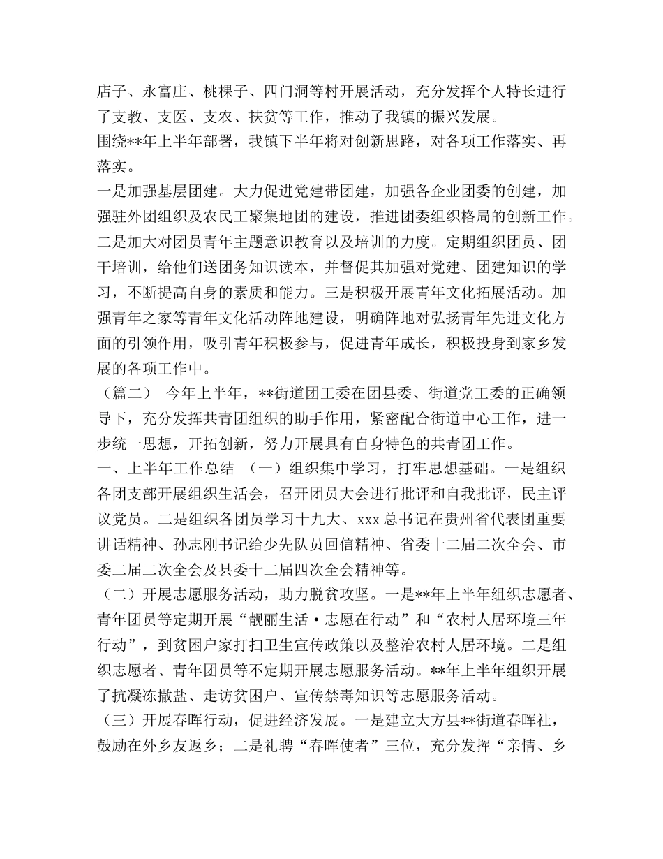 团委半年工作总结及工作计划（六篇）汇编-个人半年工作总结下半年工作计划 _第3页