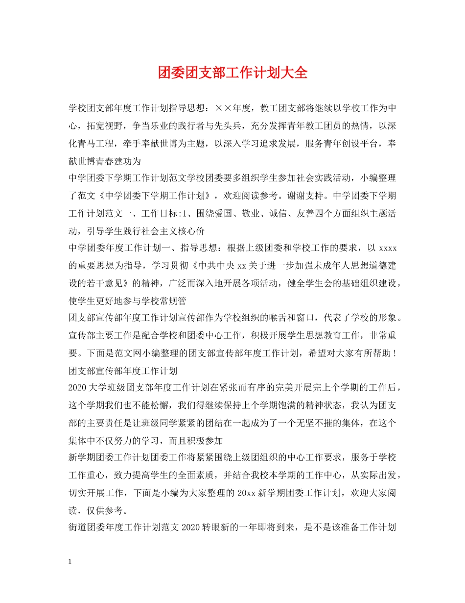 团委团支部工作计划大全 _第1页