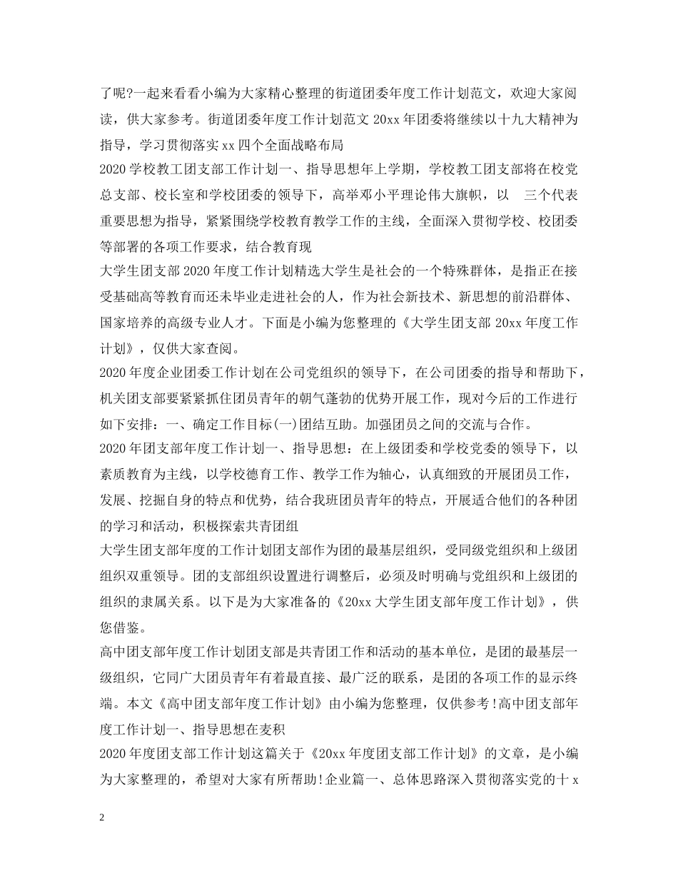 团委团支部工作计划大全 _第2页