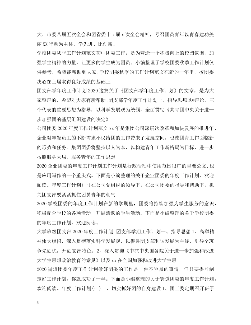 团委团支部工作计划大全 _第3页