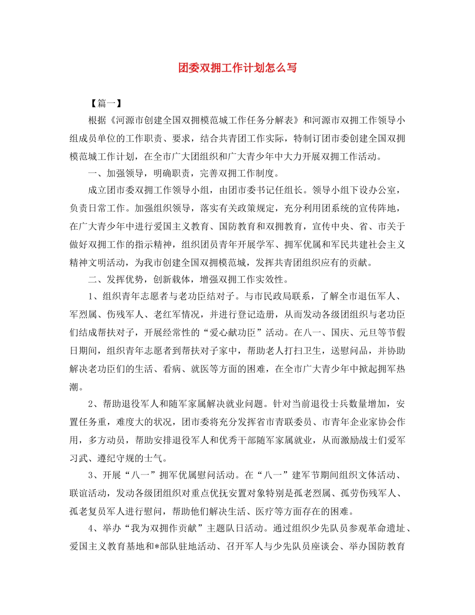 团委双拥工作计划怎么写 _第1页