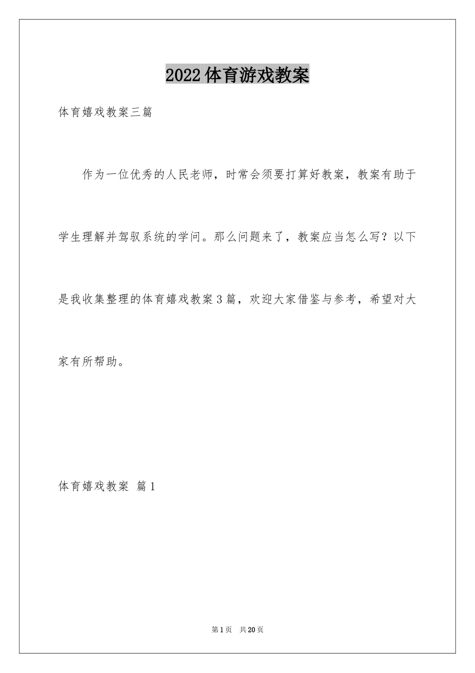 2024体育游戏教案_30_第1页