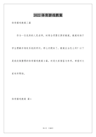 2024体育游戏教案_30
