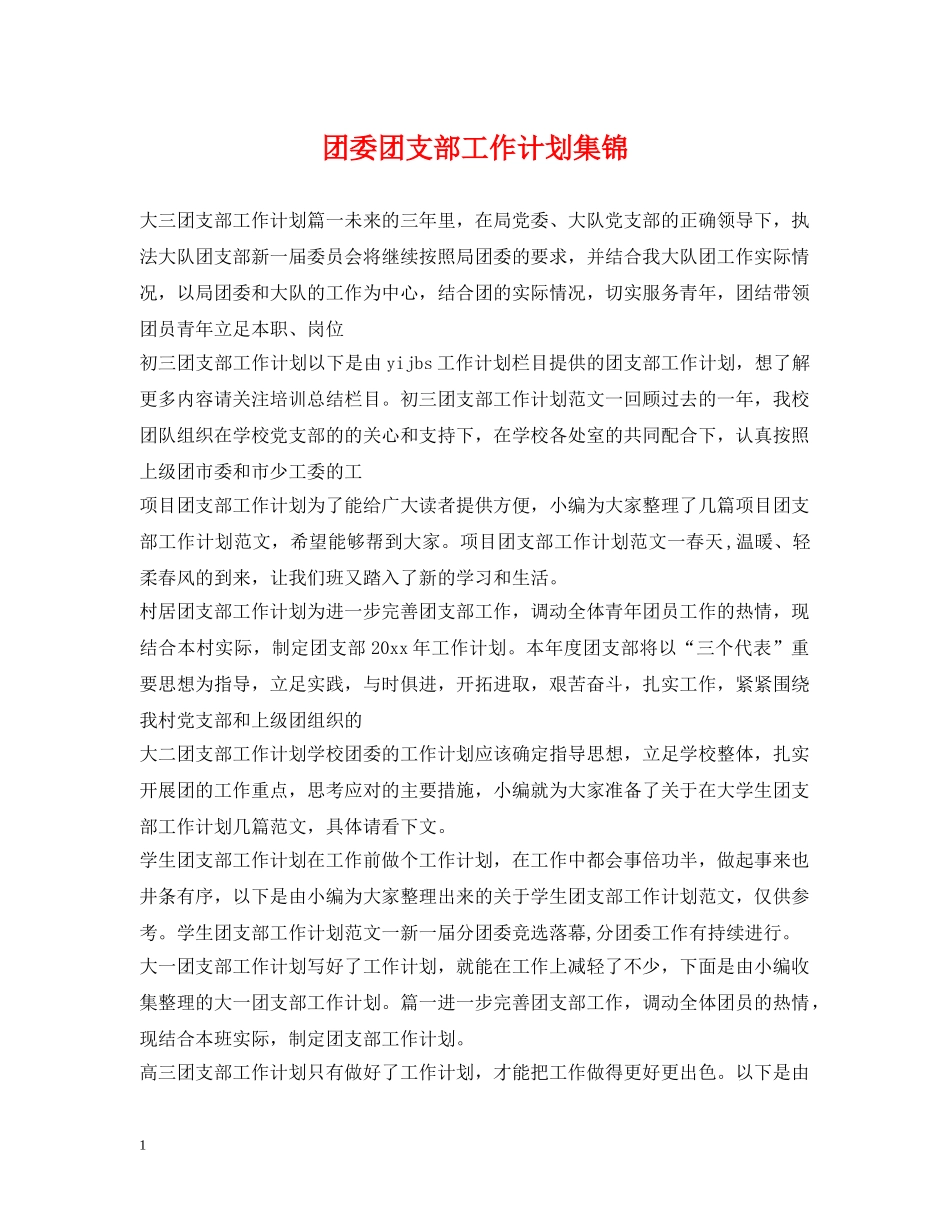 团委团支部工作计划集锦 _第1页