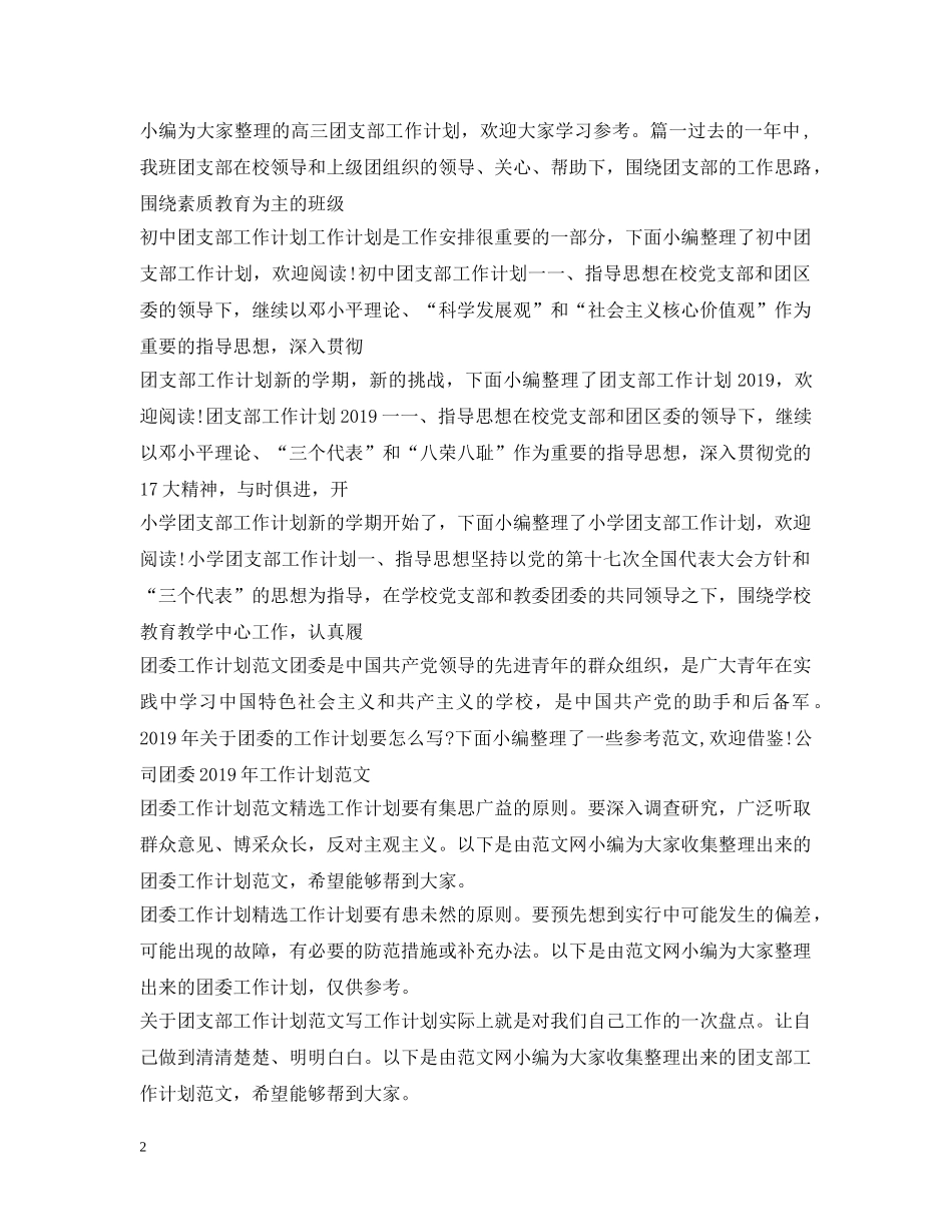 团委团支部工作计划集锦 _第2页