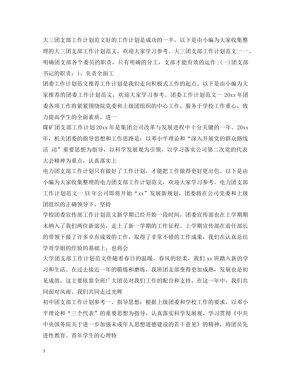 团委团支部工作计划集锦 _第3页