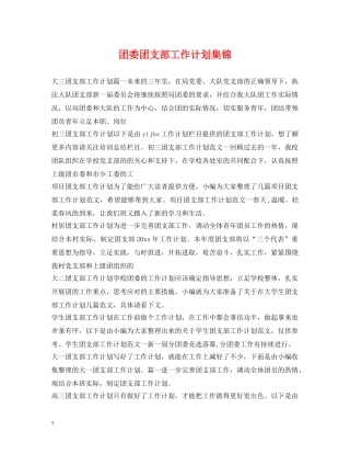 团委团支部工作计划集锦 