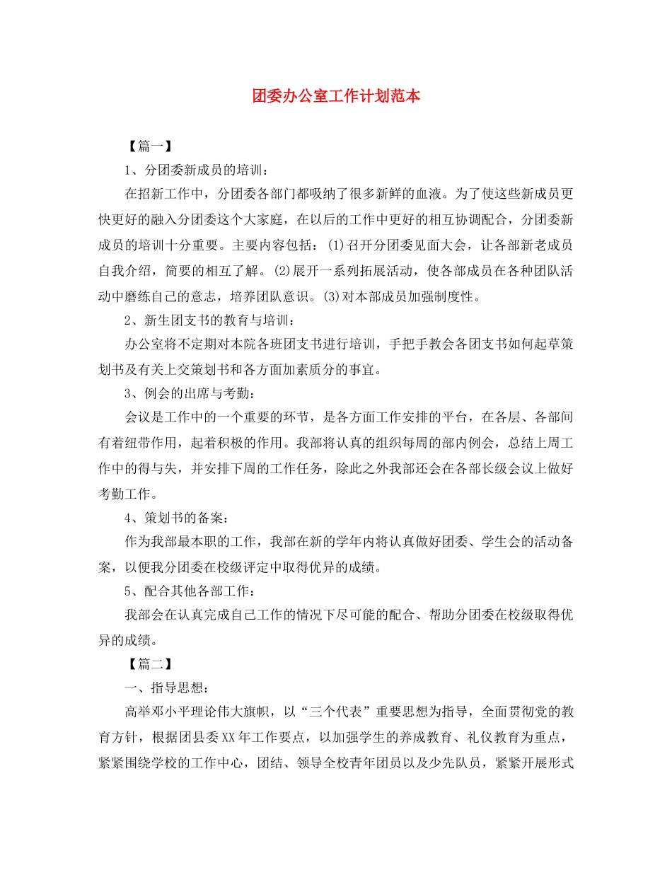 团委办公室工作计划范本 _第1页