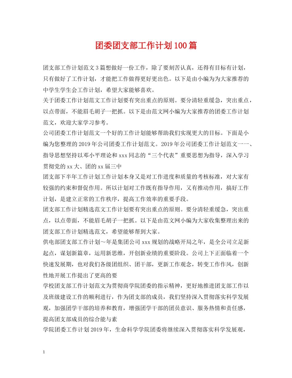 团委团支部工作计划100篇 _第1页
