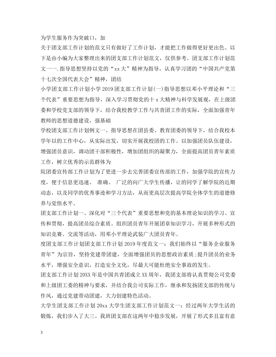团委团支部工作计划100篇 _第3页
