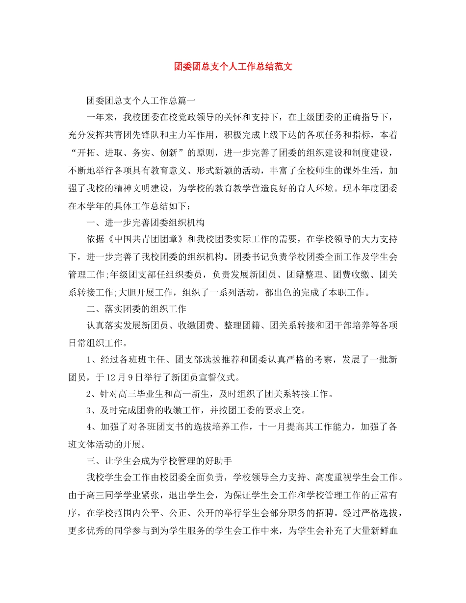 团委团总支个人工作总结范文 _第1页
