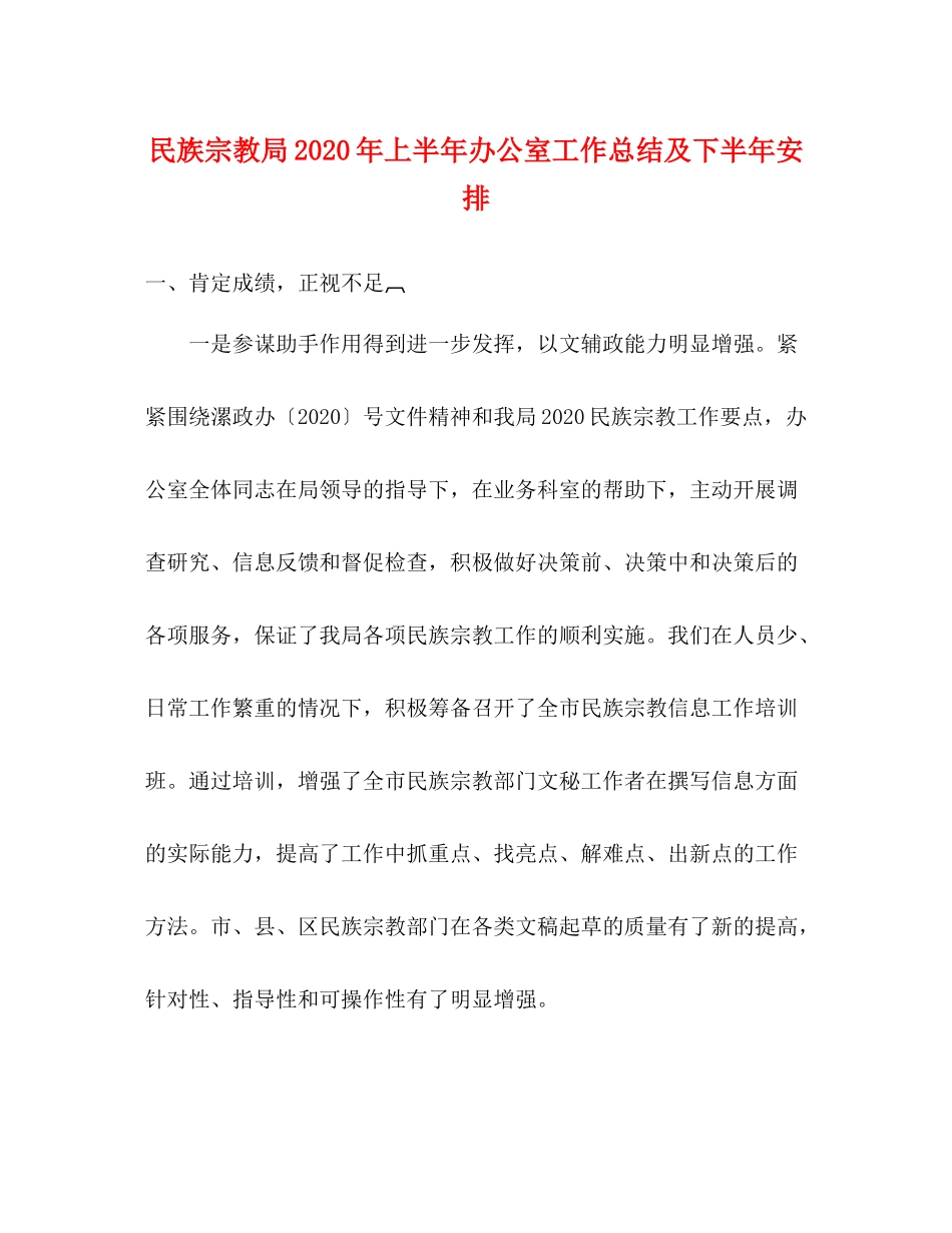 民族宗教局年上半年办公室工作总结及下半年安排_第1页