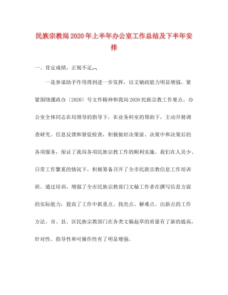 民族宗教局年上半年办公室工作总结及下半年安排