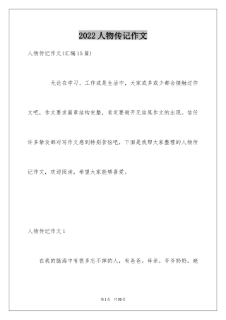 2024人物传记作文