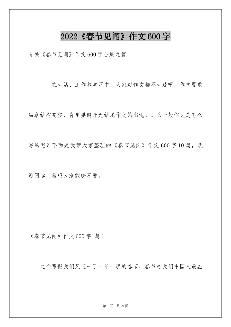 2024《春节见闻》作文600字_4_第1页