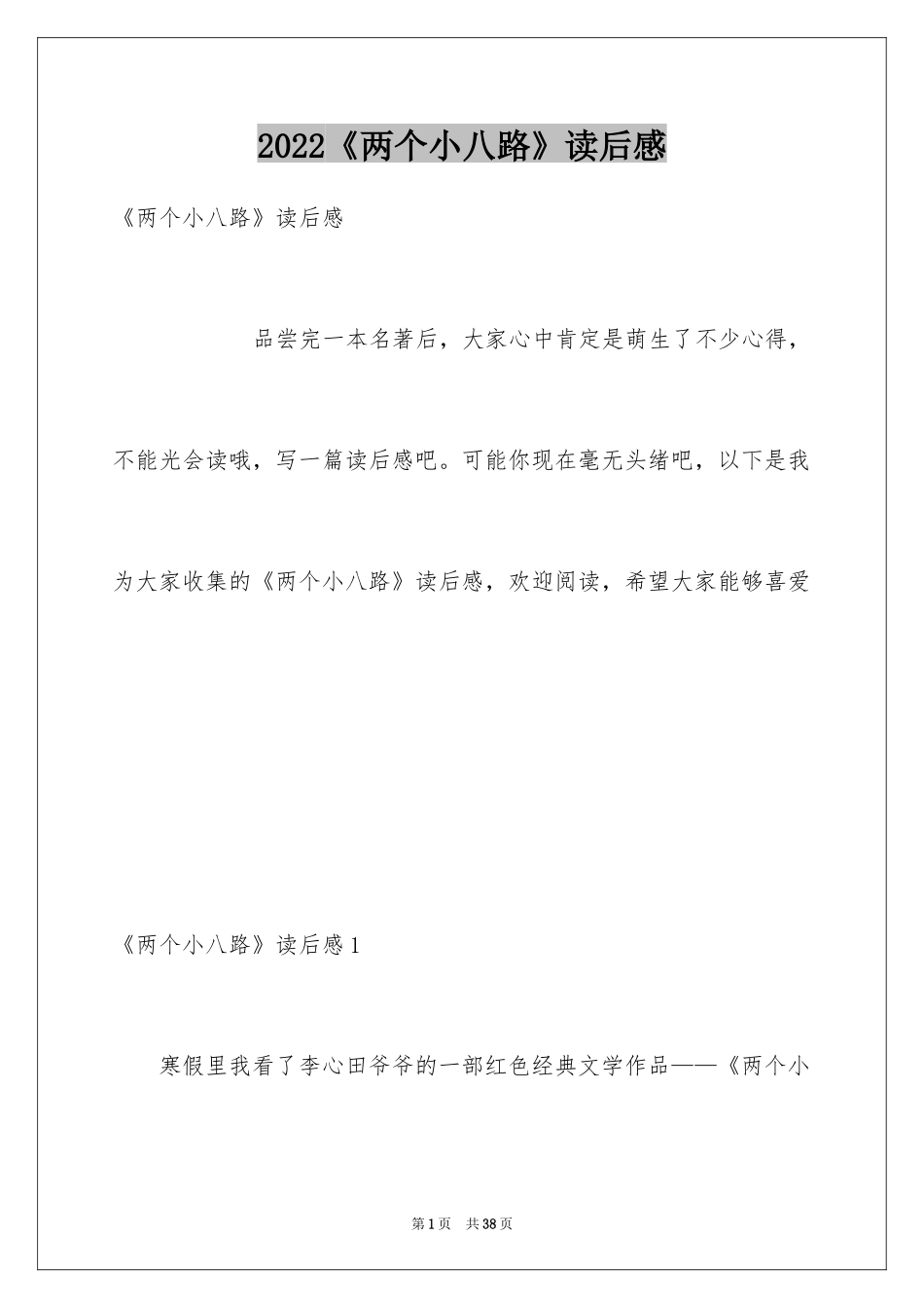 2024《两个小八路》读后感_1_第1页