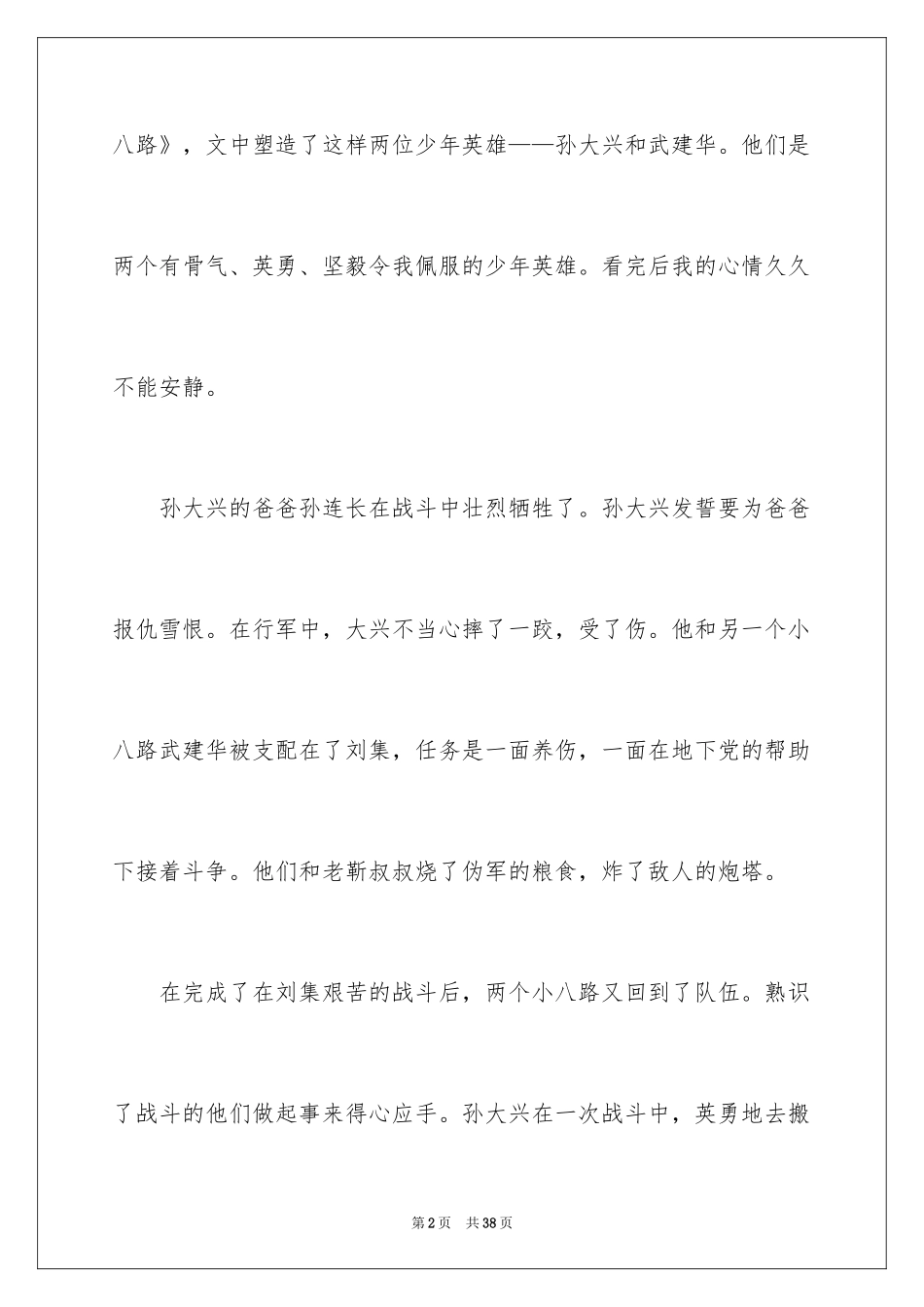 2024《两个小八路》读后感_1_第2页