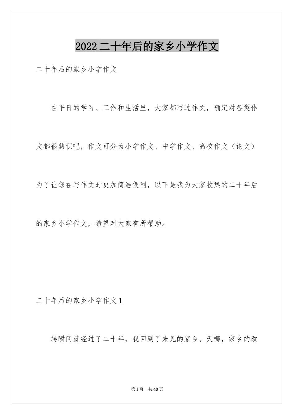 2024二十年后的家乡小学作文_18_第1页