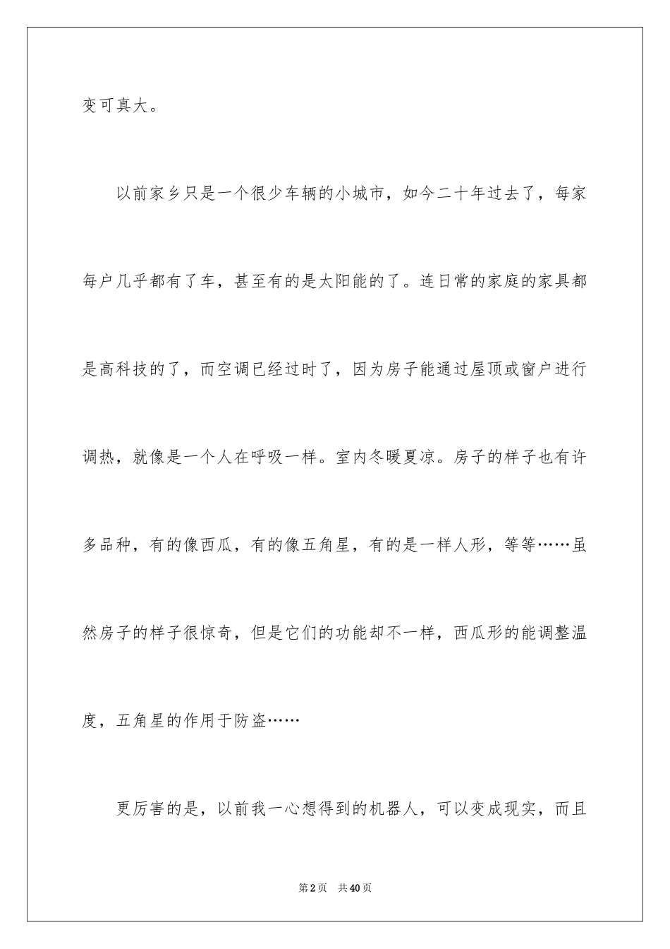 2024二十年后的家乡小学作文_18_第2页