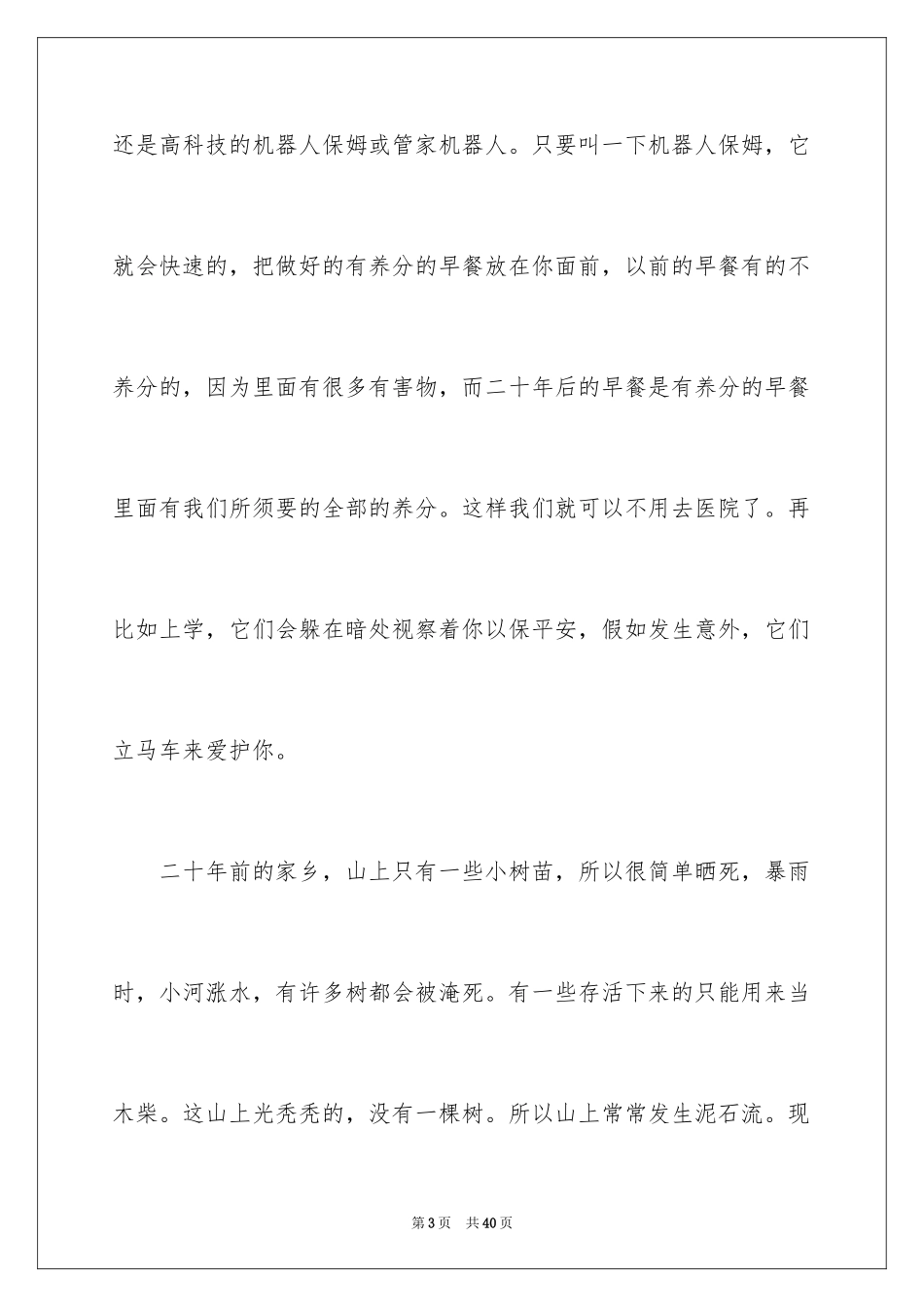 2024二十年后的家乡小学作文_18_第3页