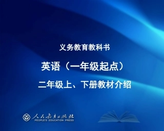培训光盘PPT-新起点（二年级介绍）