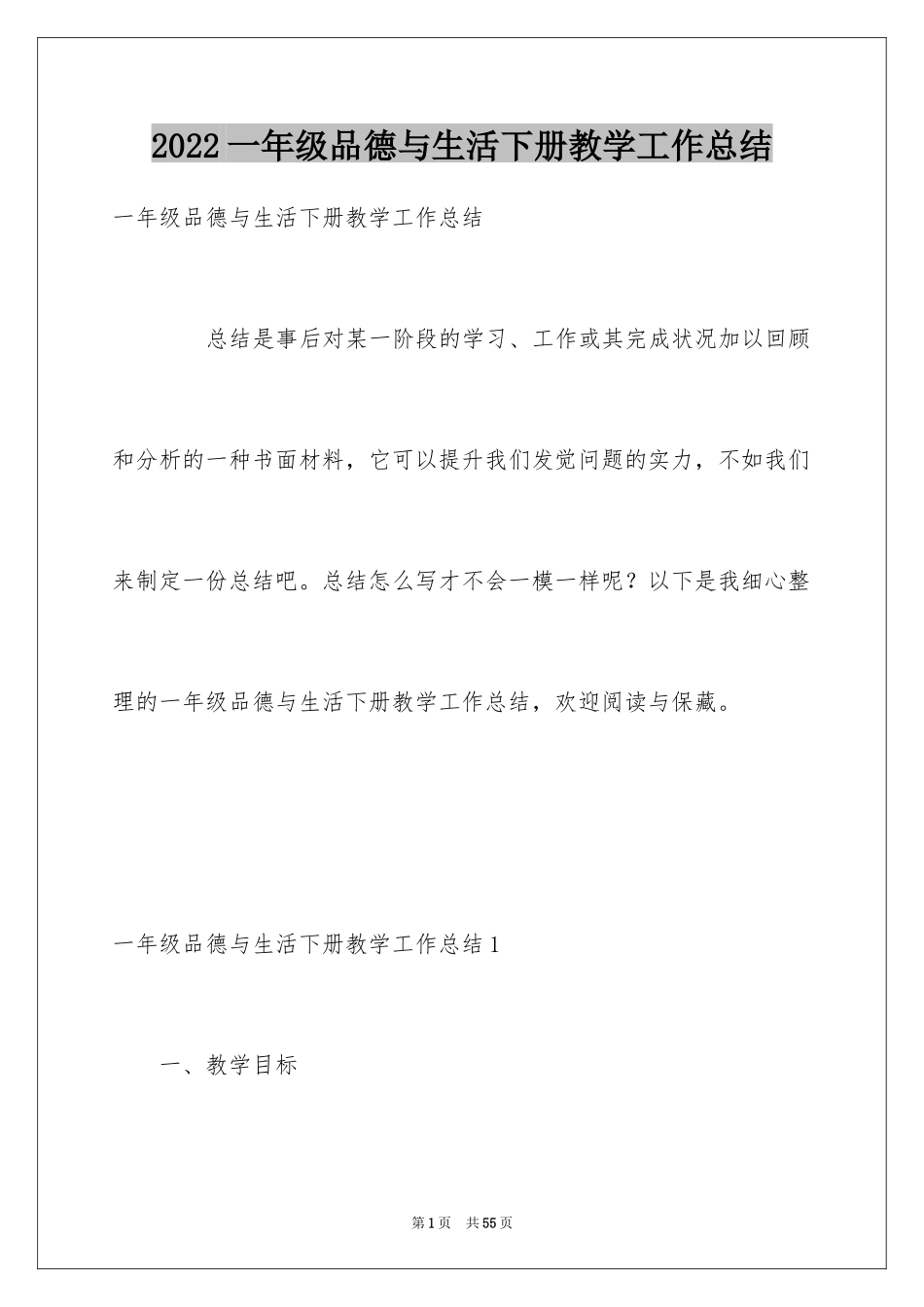 2024一年级品德与生活下册教学工作总结_第1页