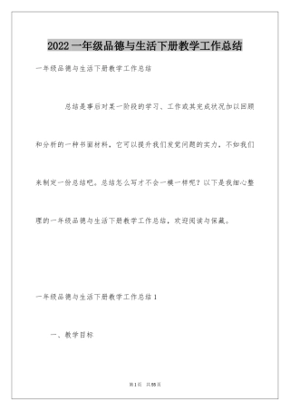 2024一年级品德与生活下册教学工作总结