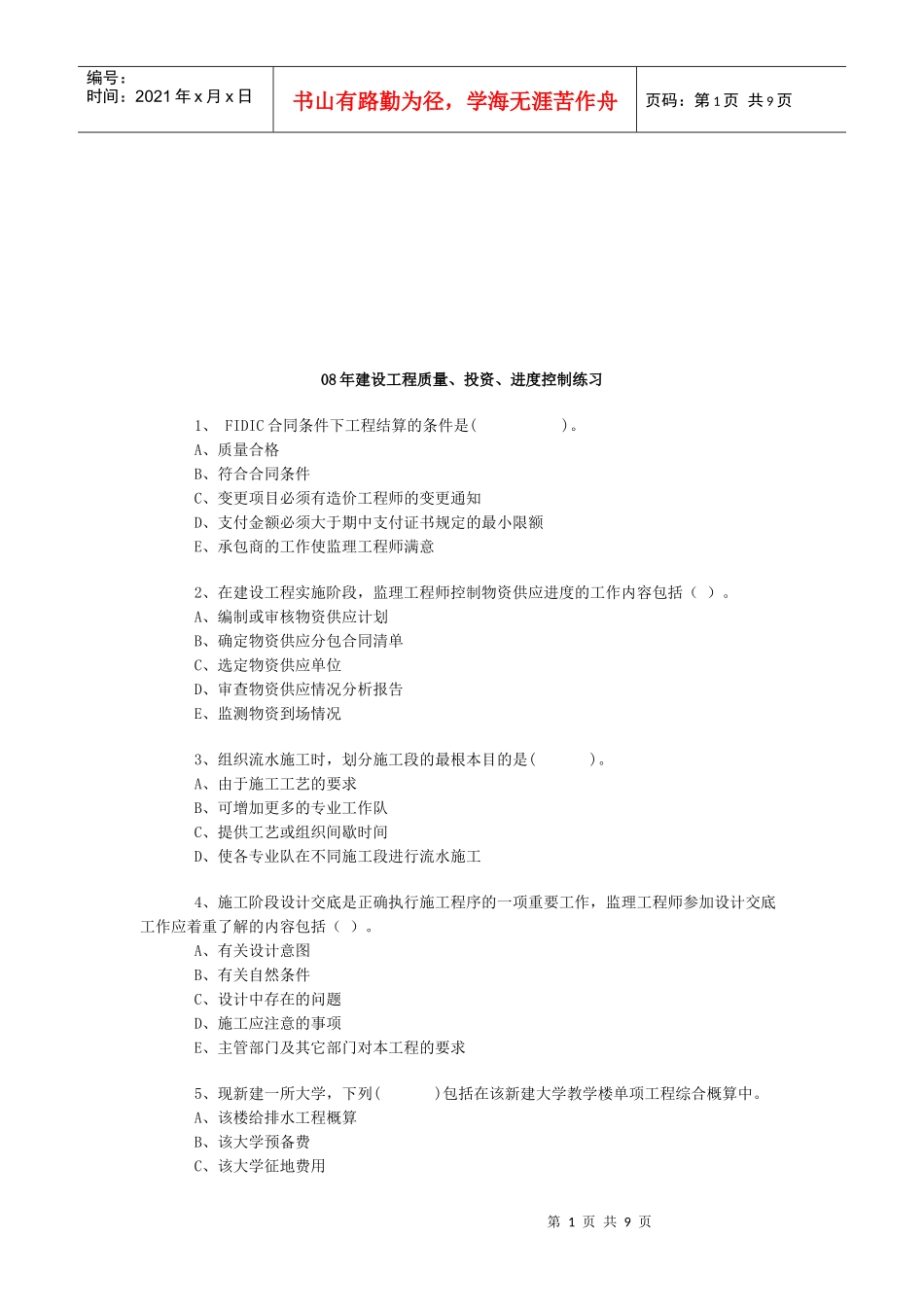 建设工程质量、投资与进度控制练习题_第1页