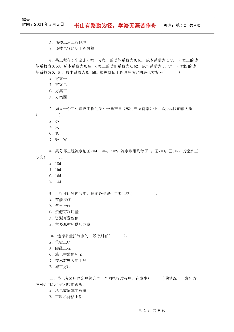 建设工程质量、投资与进度控制练习题_第2页