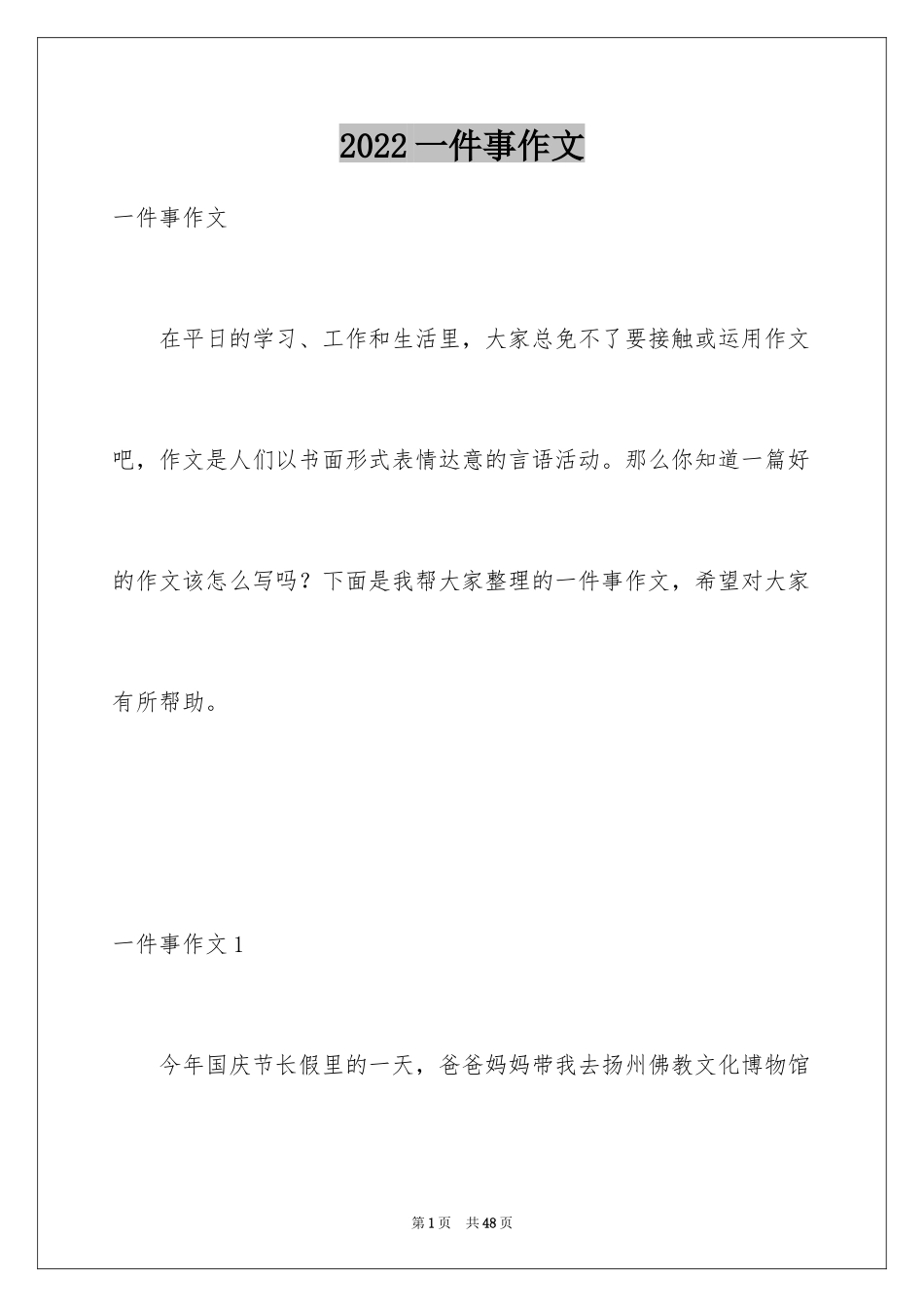 2024一件事作文_9_第1页