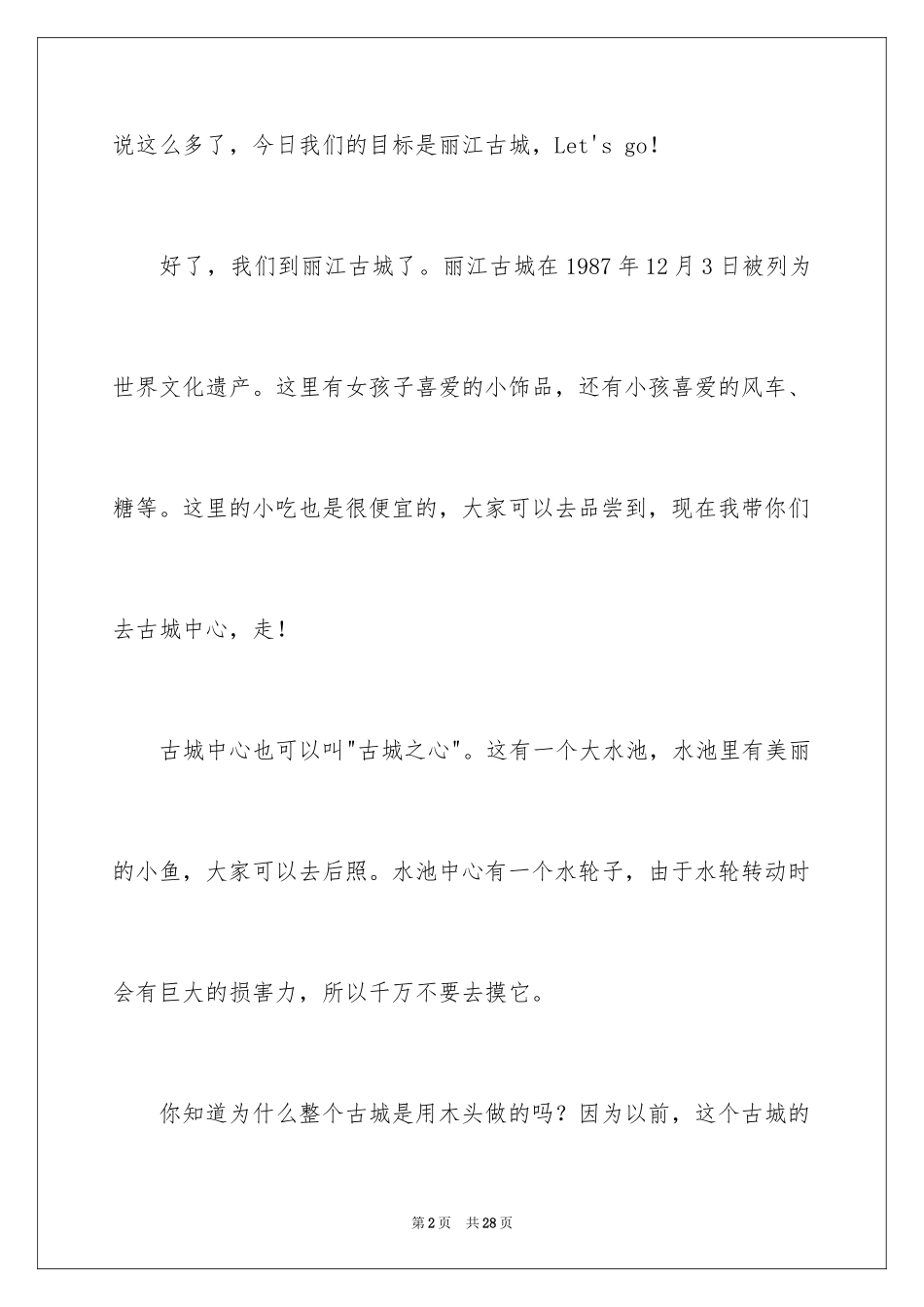 2024介绍世界遗产的导游词_3_第2页