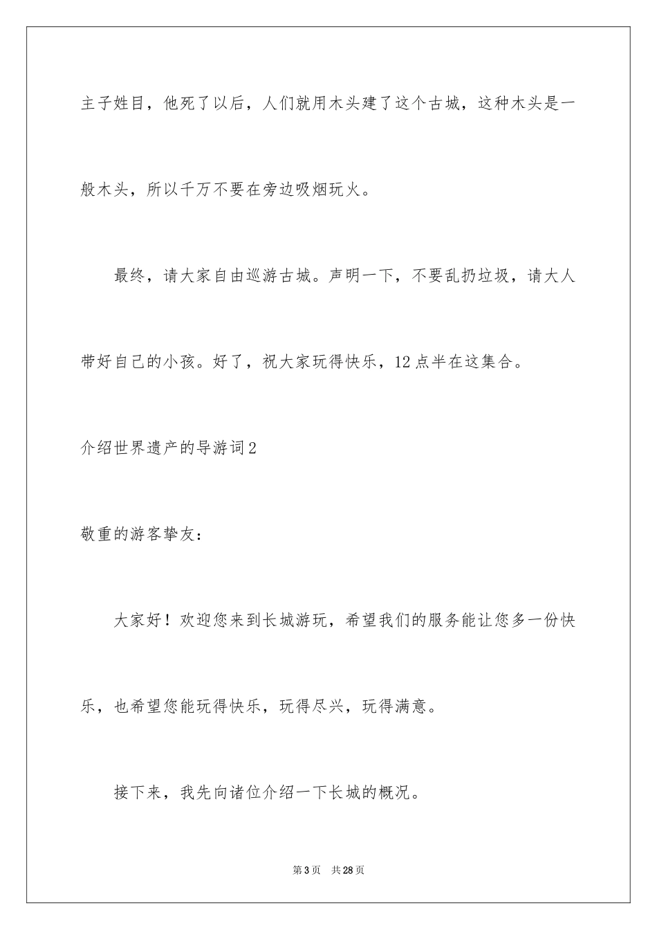 2024介绍世界遗产的导游词_3_第3页