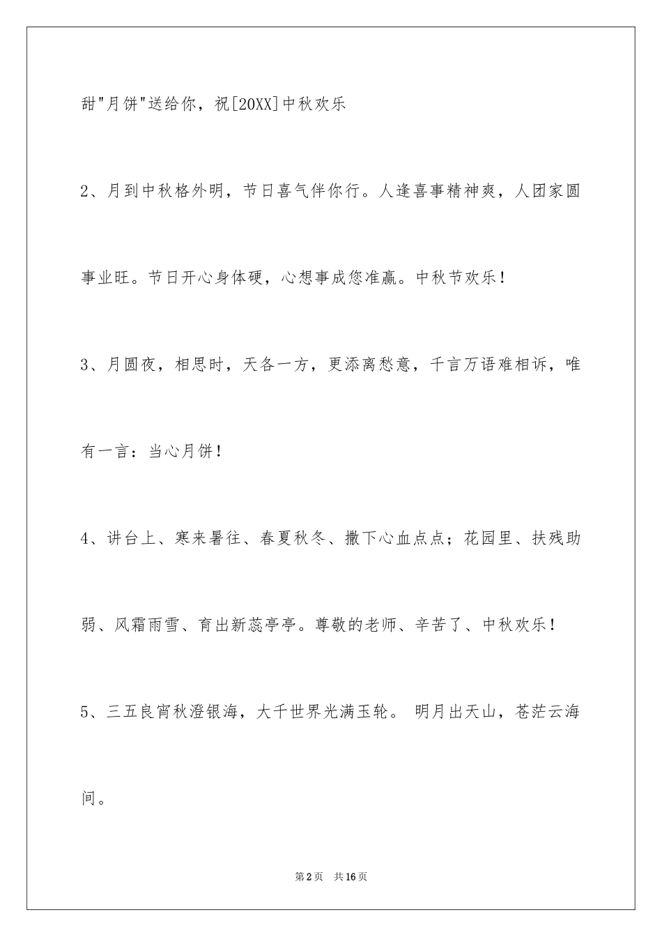 2024中秋祝贺词_25_第2页